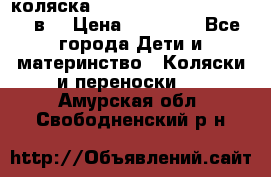 коляска  Reindeer Prestige Lily 2в1 › Цена ­ 41 900 - Все города Дети и материнство » Коляски и переноски   . Амурская обл.,Свободненский р-н